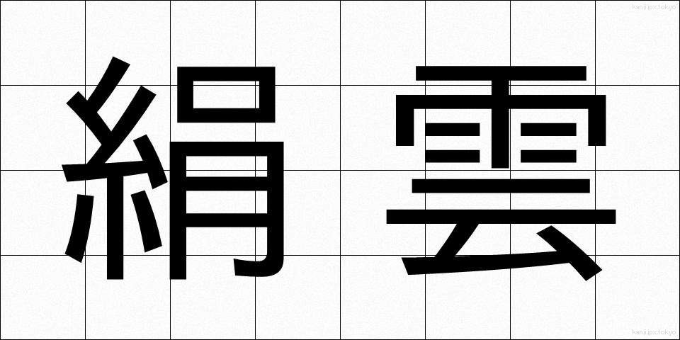 絹雲 (けんうん)