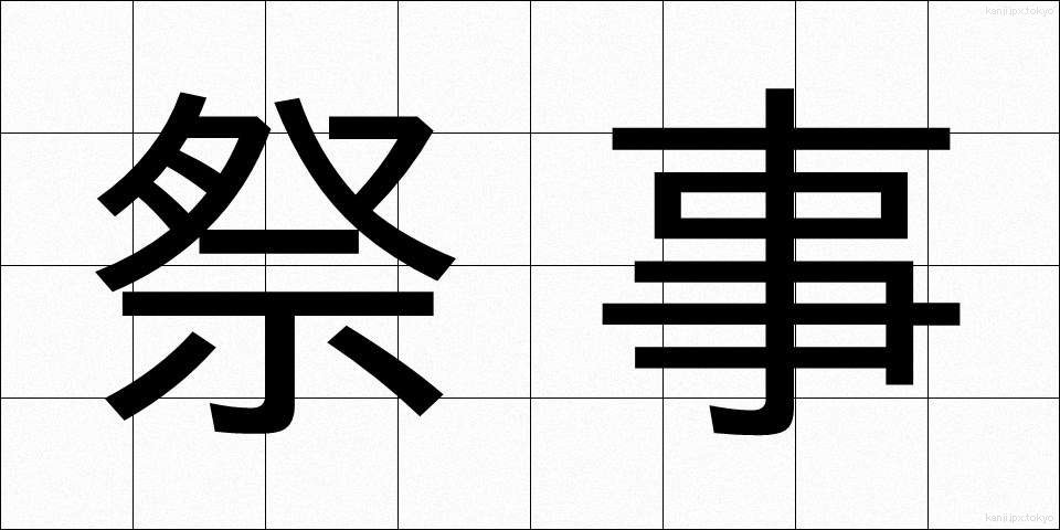 祭事 (さいじ)