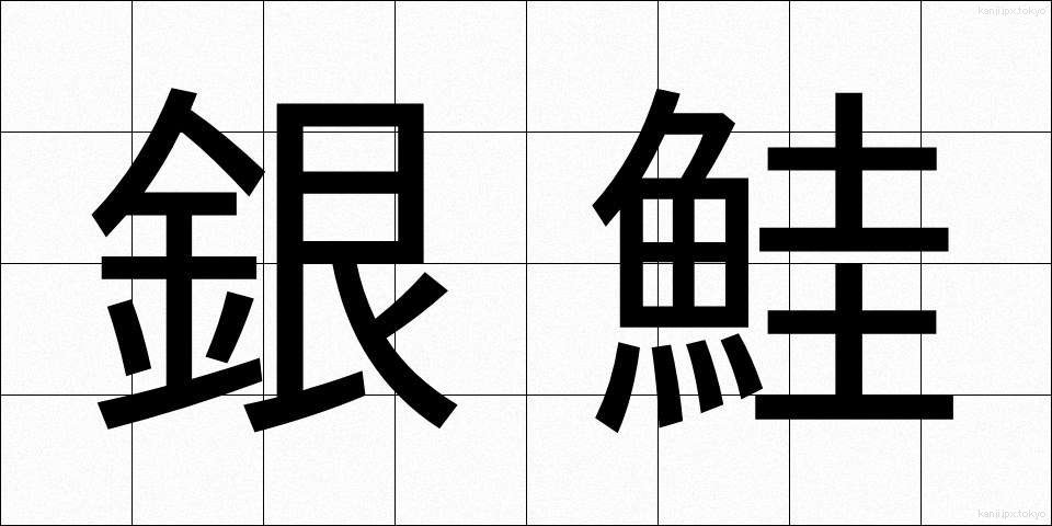銀鮭 (ぎんじゃけ)