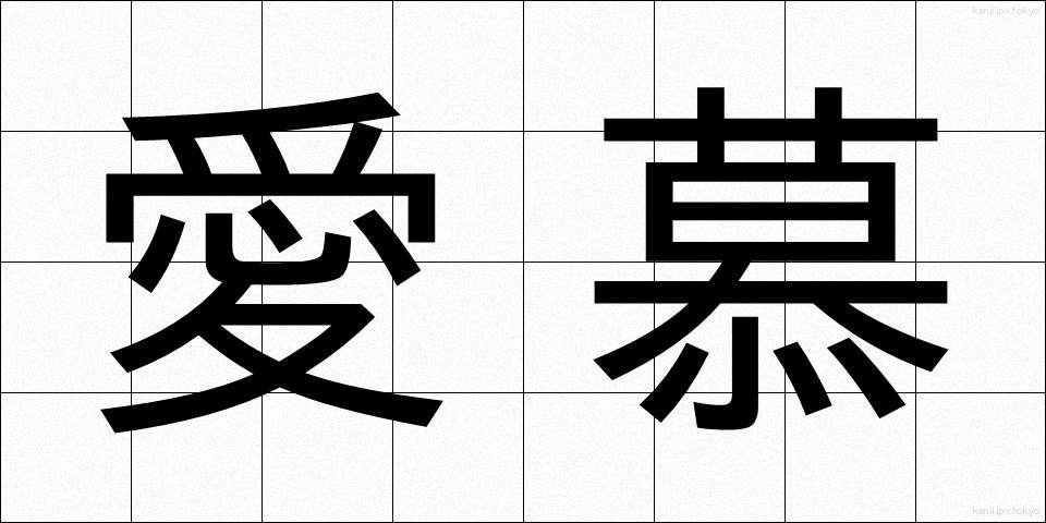 愛慕 (あいぼ)