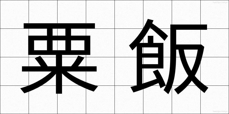 粟飯 (あわめし)