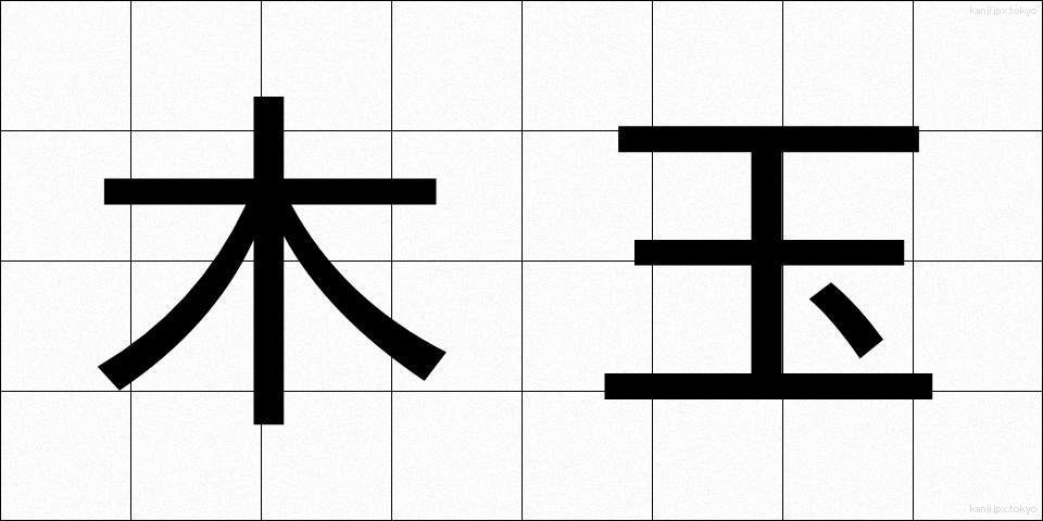 木玉 (もくだま)