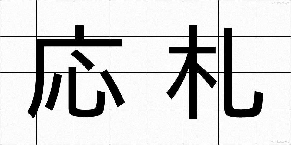 応札 (おうさつ)