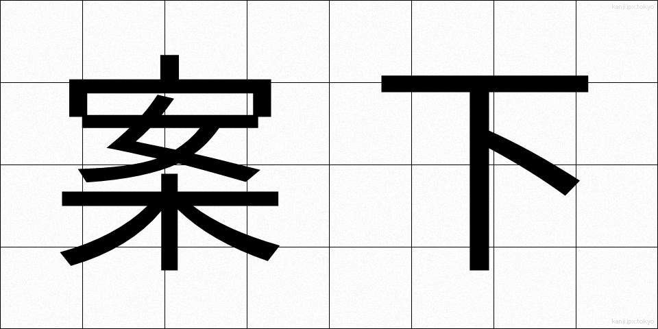 案下 (あんか)