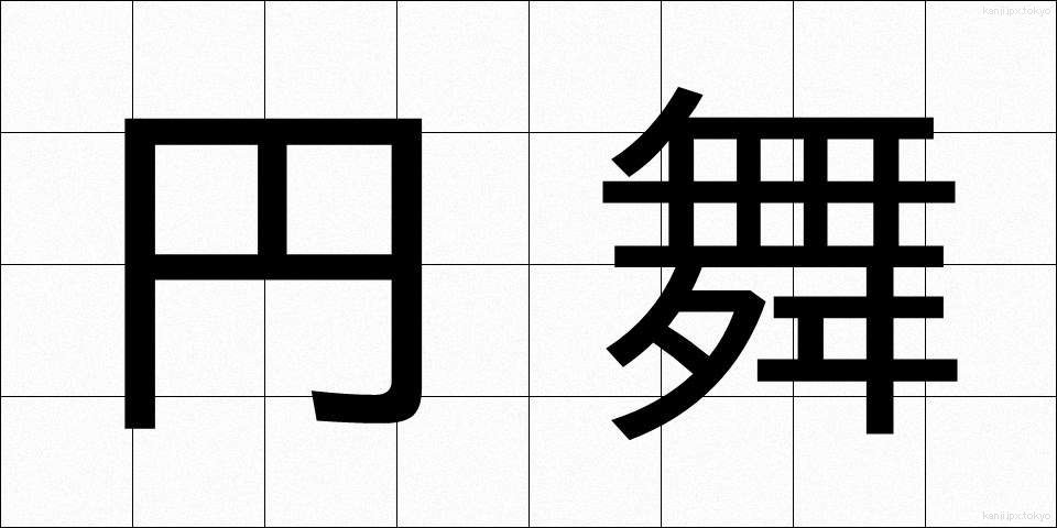 円舞 (えんぶ)