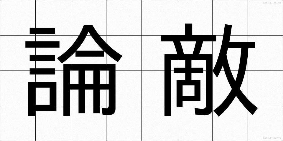 論敵 (ろんてき)