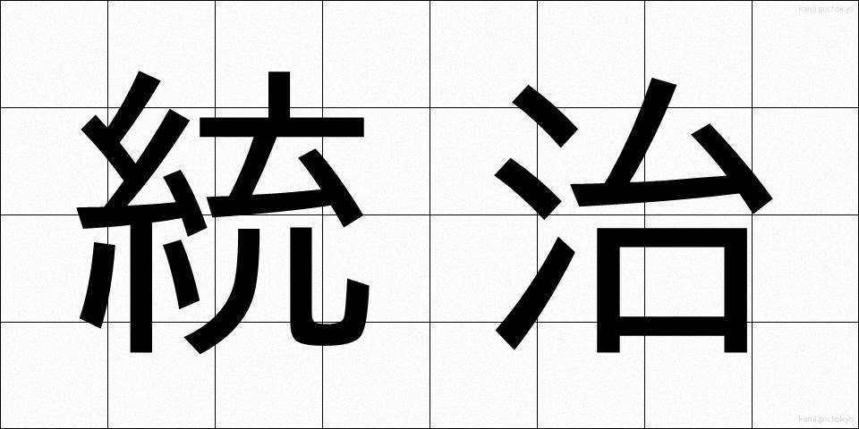 統治 (とうち)