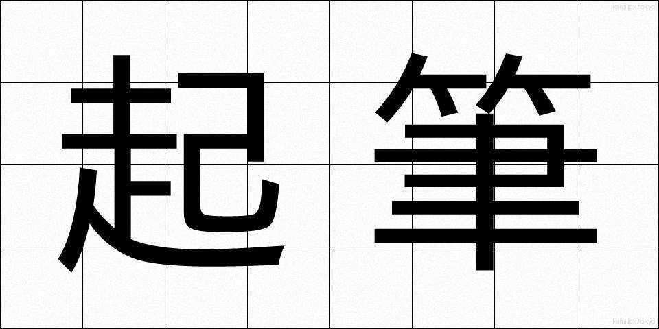 起筆 (きひつ)