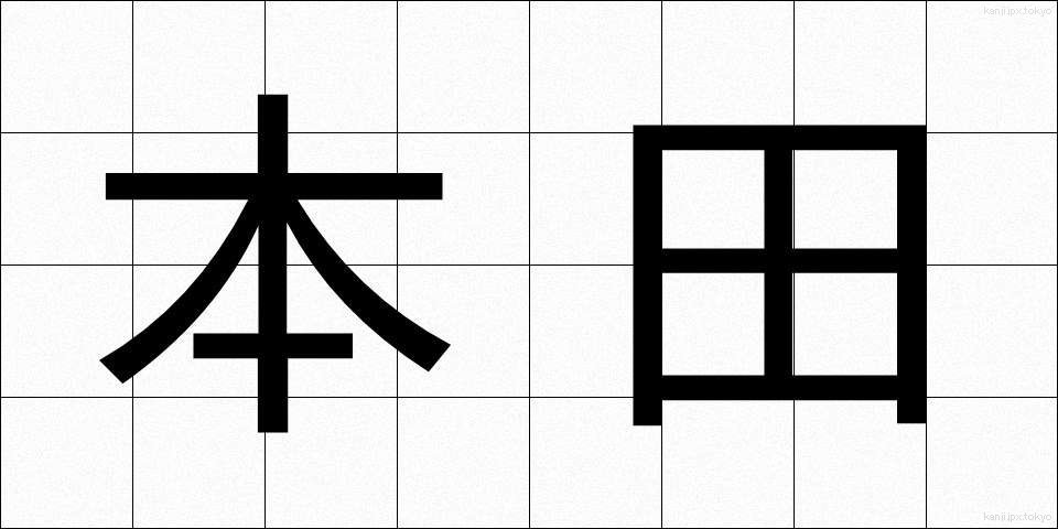 本田 (ほんだ)