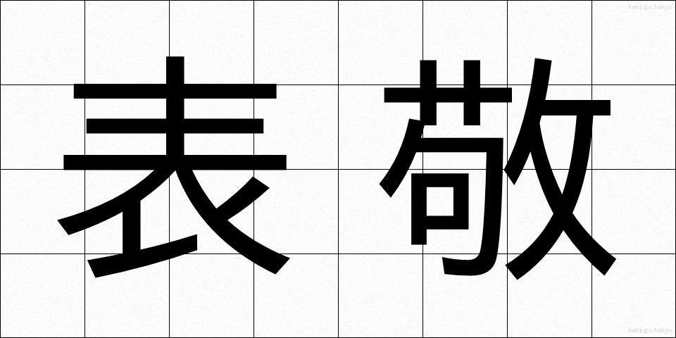 表敬 (ひょうけい)