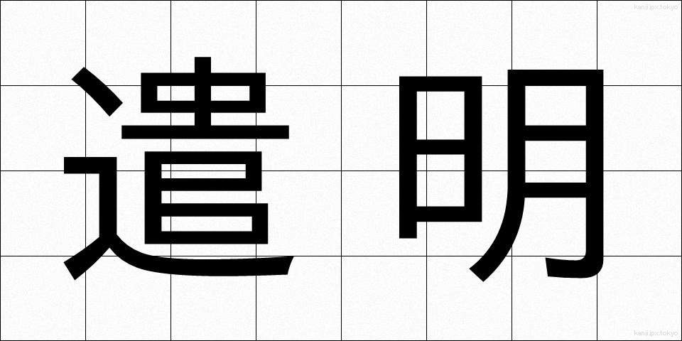 遣明 (けんめい)