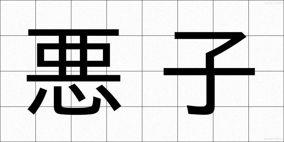 悪子 (あくし)