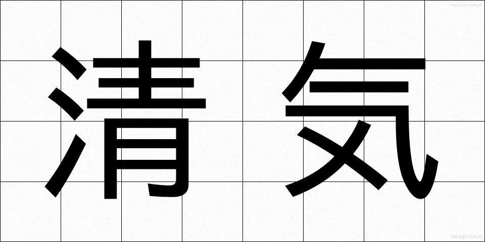 清気 (せいき)