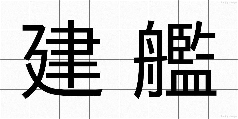 建艦 (けんかん)