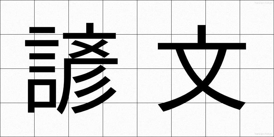 諺文 (げんぶん)