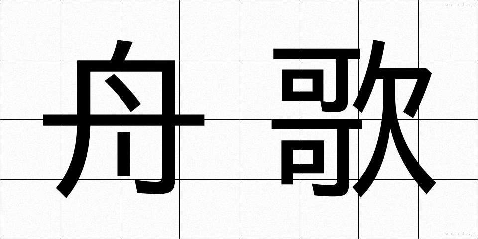 舟歌 (しゅうか)