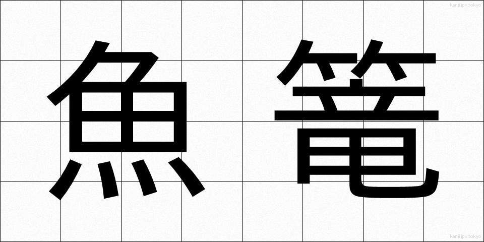 魚篭 (ぎょろう)