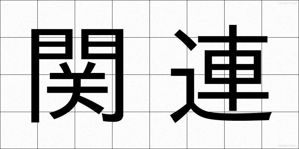 関連 (かんれん)