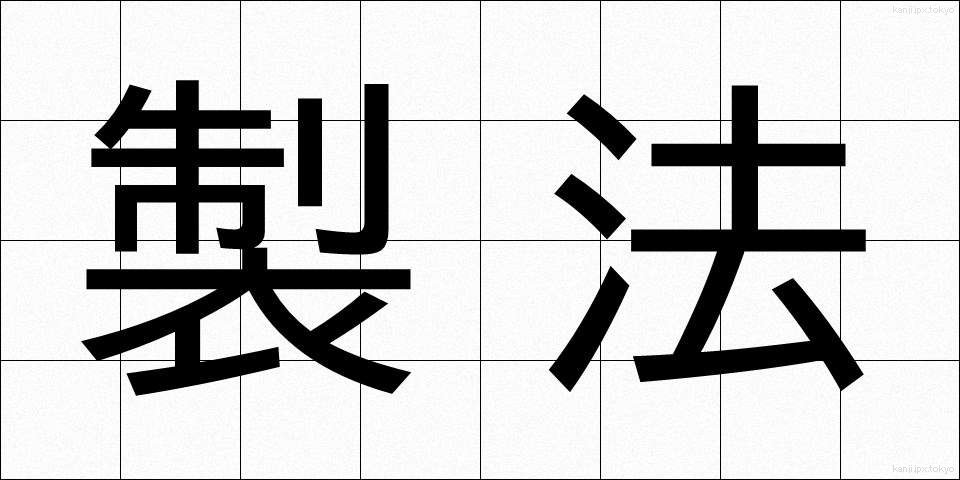 製法 (せいほう)
