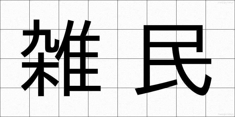 雑民 (ざつみん)
