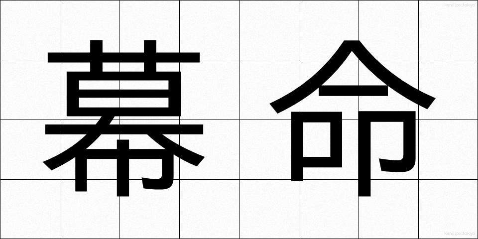 幕命 (ばくめい)