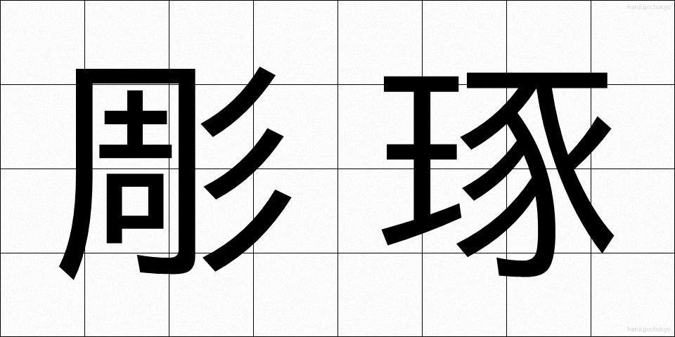 彫琢 (ちょうたく)