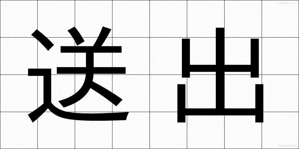 送出 (そうしゅつ)