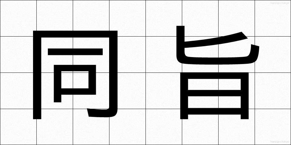 同旨 (どうし)