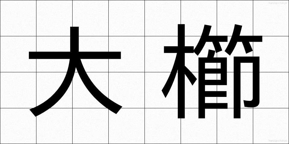 大櫛 (おおくし)