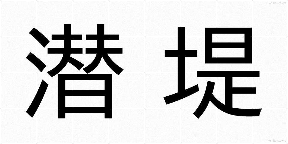 潜堤 (せんてい)