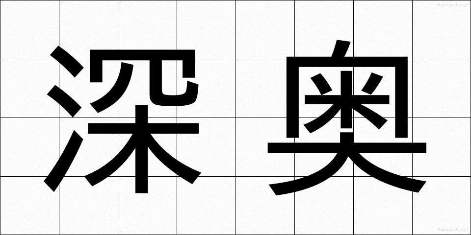 深奥 (しんおう)