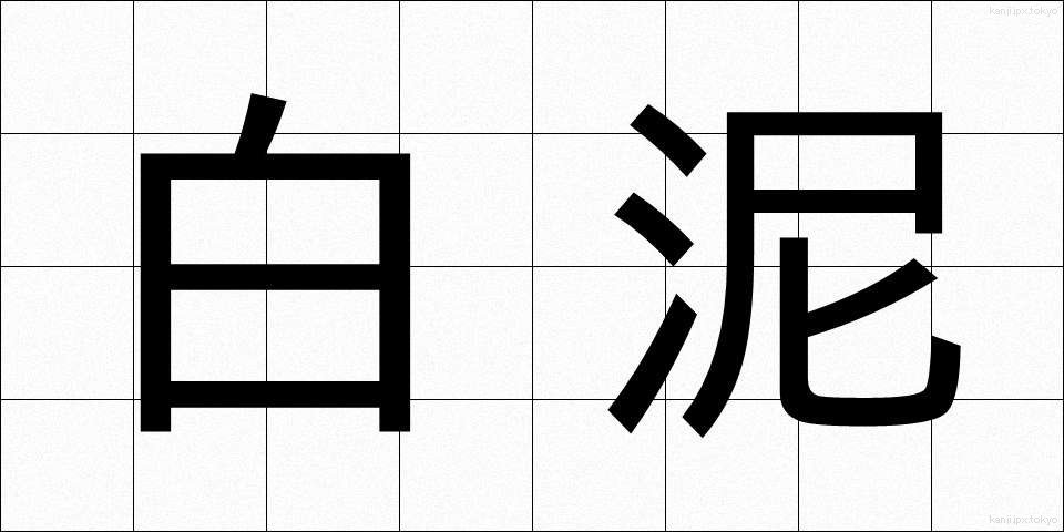 白泥 (しろどろ)