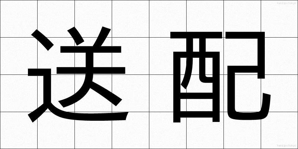 送配 (そうはい)