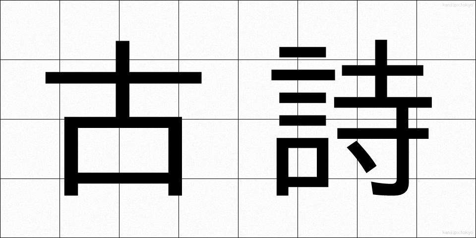 古詩 (こし)