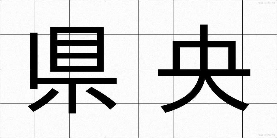 県央 (けんおう)