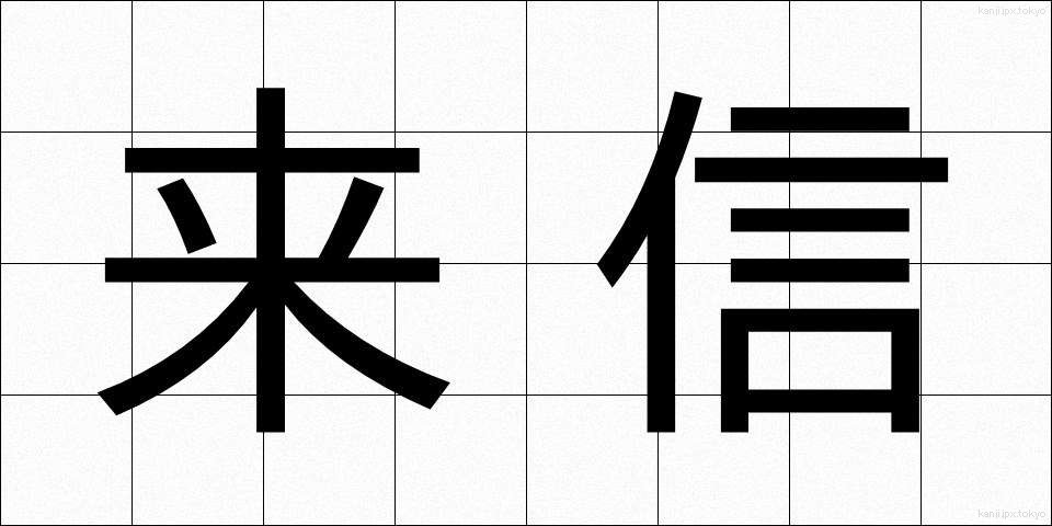 来信 (らいしん)
