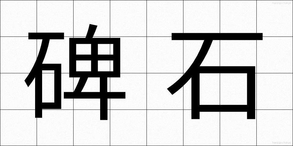碑石 (ひせき)