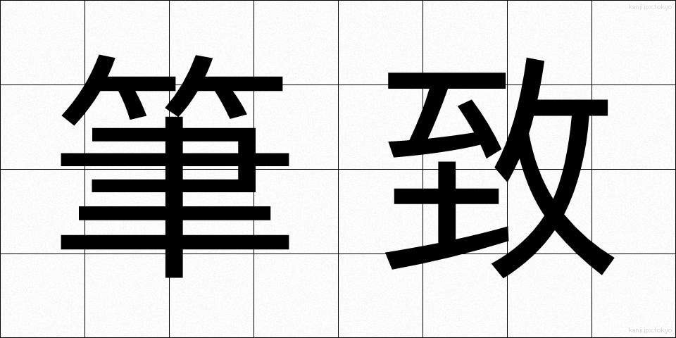 筆致 (ひっち)