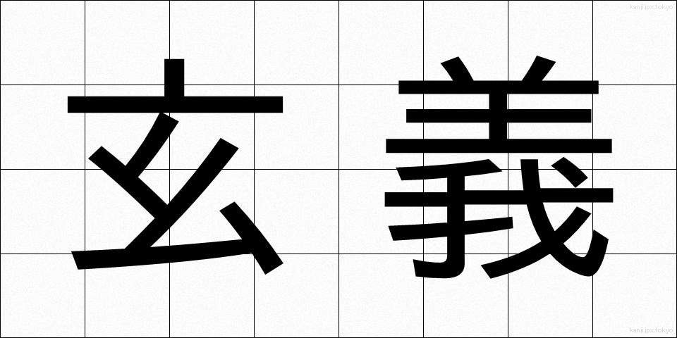 玄義 (げんぎ)