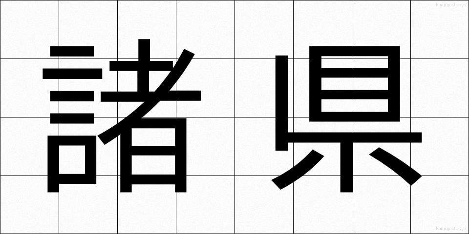 諸県 (しょけん)