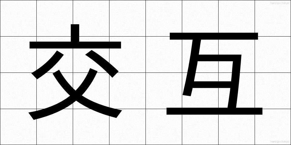 交互 (こうご)