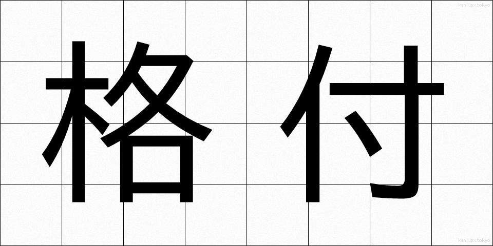 格付 (かくづけ)