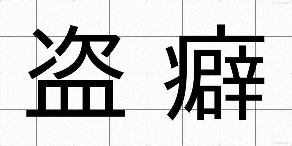 盗癖 (とうへき)