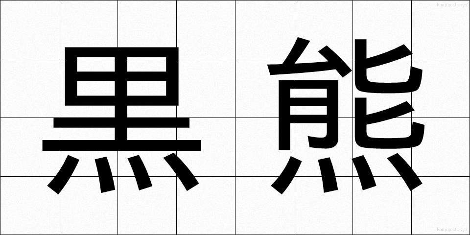 黒熊 (くろくま)
