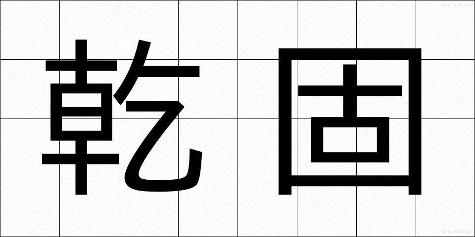 乾固 (かんこ)