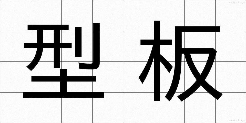型板 (かたいた)