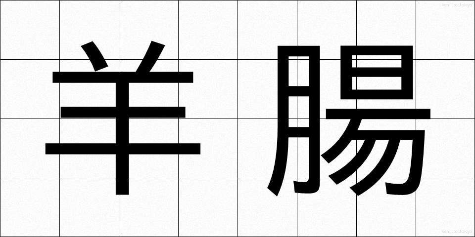 羊腸 (ようちょう)