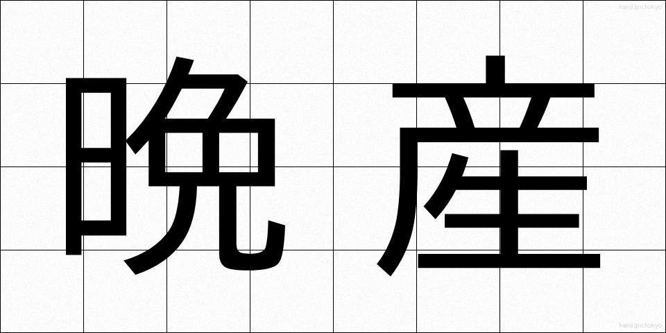 晩産 (ばんさん)