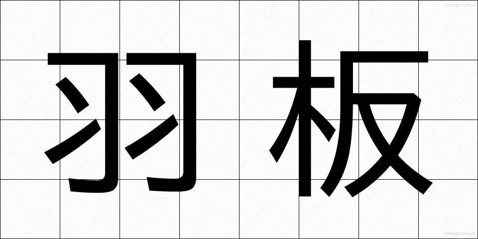 羽板 (はいた)