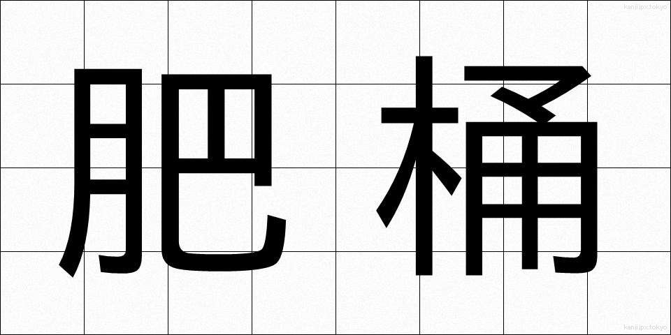 肥桶 (こいたる)